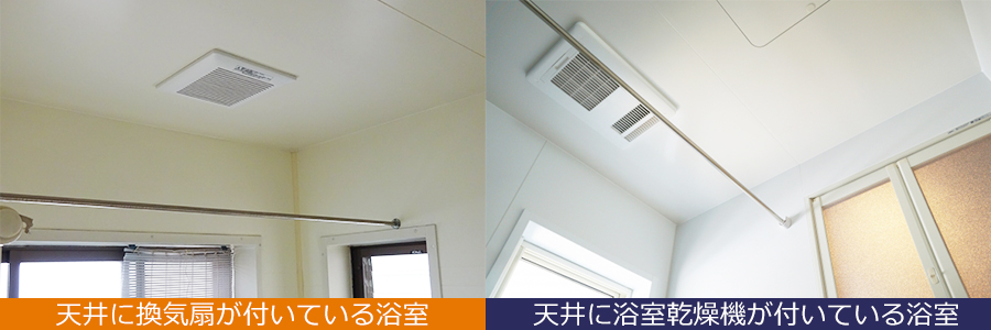 天井の換気扇・浴室乾燥暖房機がついている