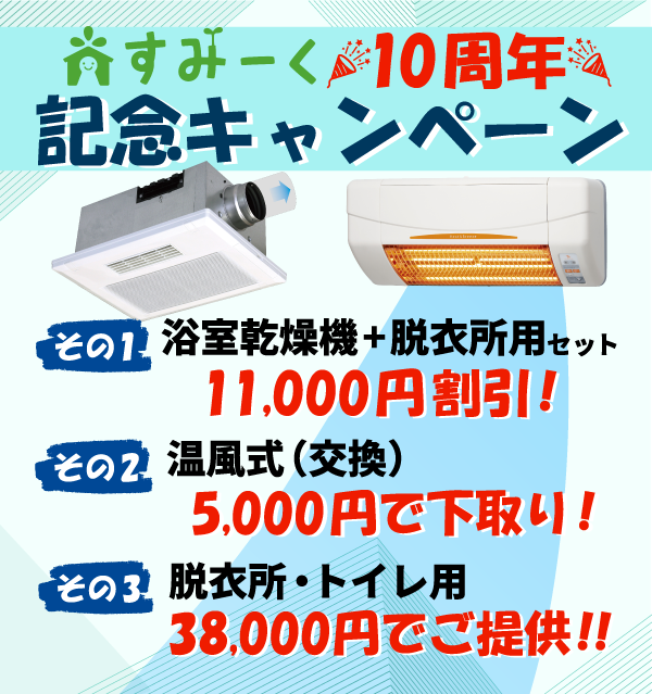 浴室乾燥機・浴室暖房機が工事費込みでこの価格｜すみーく