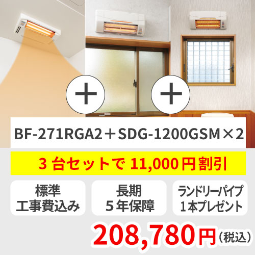 浴室換気乾燥暖房機／BF-271RGA2／デュアルパワーヒーター式／天井型