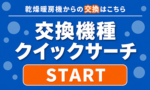 浴室暖房乾燥機交換機種 クイックサーチ