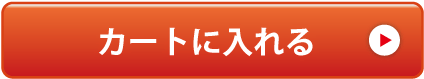 カートに入れる