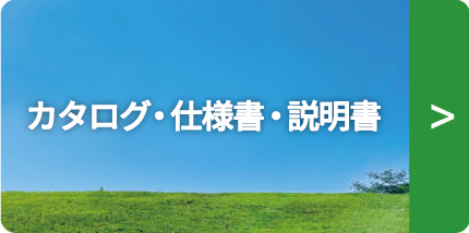 カタログ・仕様書・説明書