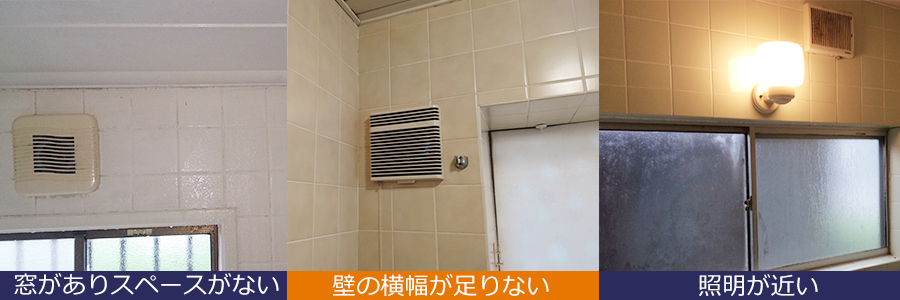 壁に換気扇や浴室乾燥暖房機が付いているが設置できない場合