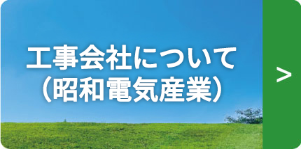 工事会社について