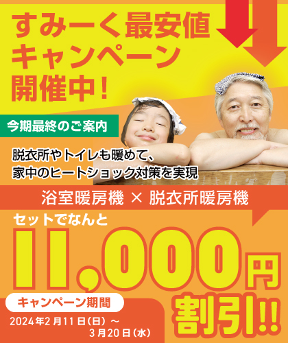 浴室乾燥機・浴室暖房機が工事費込みでこの価格｜すみーく