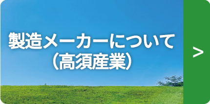 製造メーカーについて