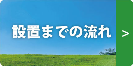 設置までの流れ