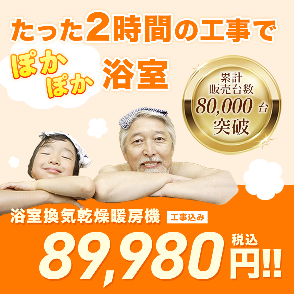 浴室乾燥機・浴室暖房機が工事費込みでこの価格｜すみーく