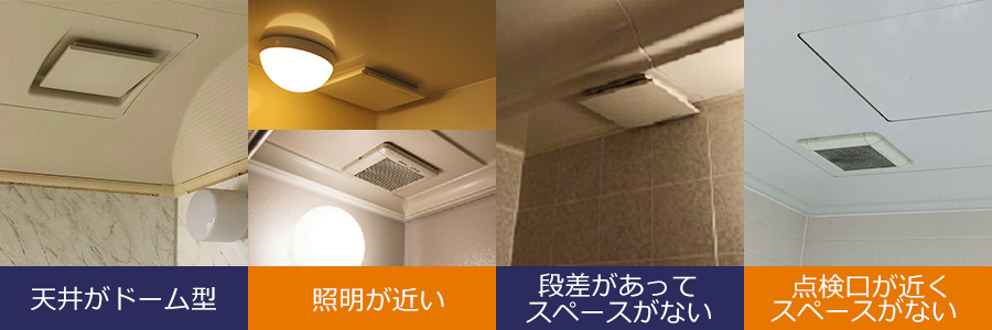 天井に換気扇や浴室乾燥暖房機が付いているが設置できない場合