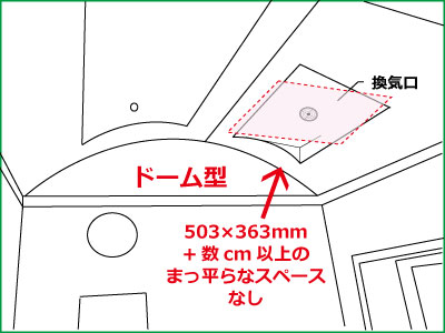 天井換気口ドームスペースなし