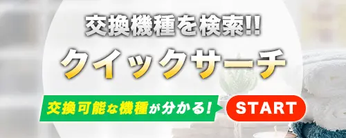 クイックサーチ