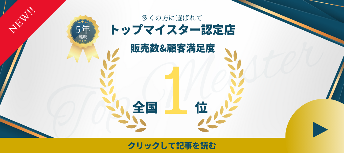 多くの方に選ばれて トップマイスター認定店