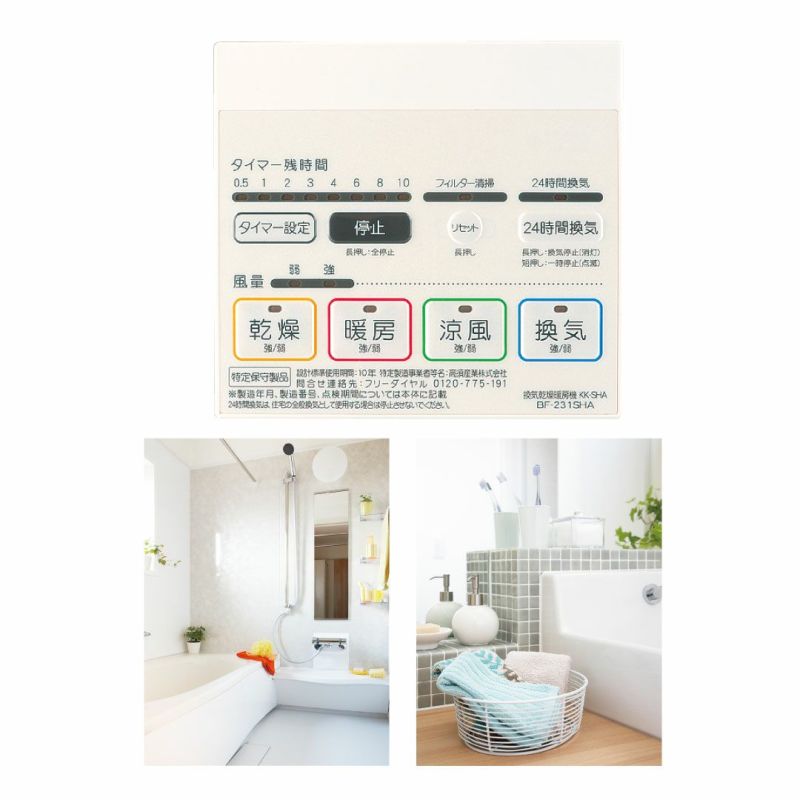 浴室換気乾燥暖房機／BF-231SHA／温風式／天井型【標準工事費込み ...