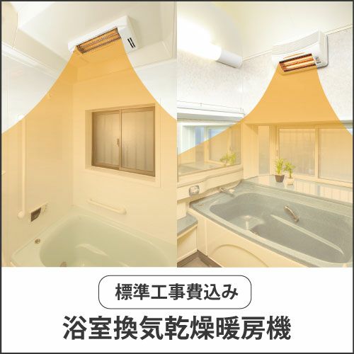 新グラファイト式浴室換気乾燥暖房機 | すみーく